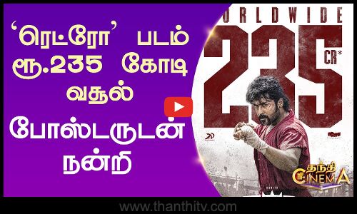 `ரெட்ரோ படம் ரூ.235 கோடி வசூல் - போஸ்டருடன் நன்றி