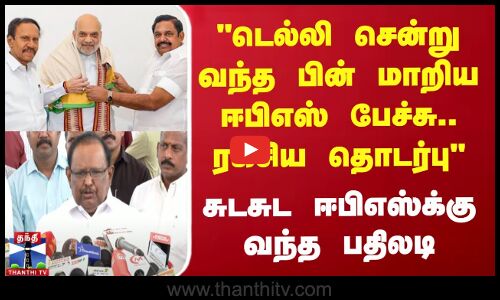 டெல்லி சென்று வந்த பின் மாறிய EPS பேச்சு.. | ரகசிய தொடர்பு சுடசுட EPSக்கு வந்த பதிலடி