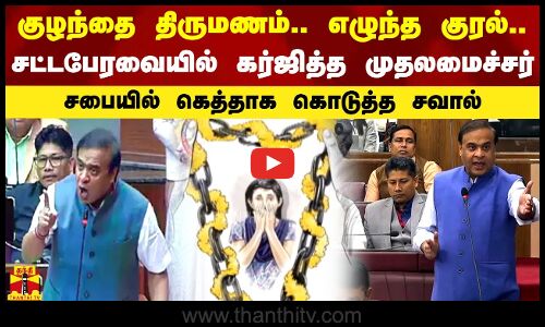 குழந்தை திருமணம்.. எழுந்த குரல்..சட்டபேரவையில் கர்ஜித்த முதலமைச்சர்.. சபையில் கெத்தாக கொடுத்த சவால்