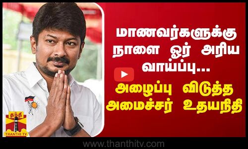 மாணவர்களுக்கு நாளை ஓர் அரிய வாய்ப்பு... அழைப்பு விடுத்த அமைச்சர் உதயநிதி