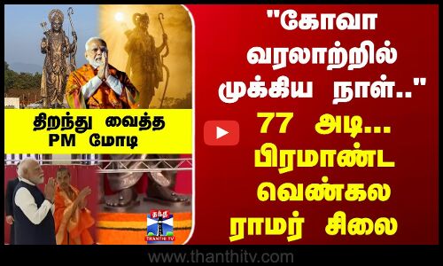 Goa | Lord Ram | PMModi | 77 அடி... பிரமாண்ட வெண்கல ராமர் சிலை -கோவாவில் திறந்து வைத்த PM மோடி