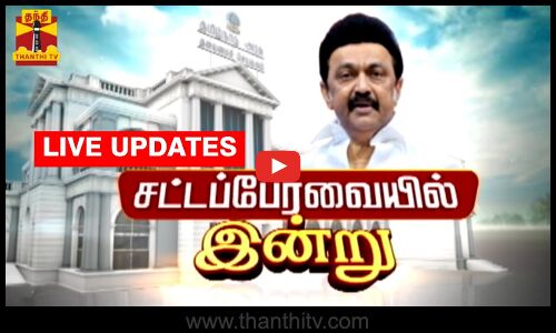 🔴LIVE : தமிழக சட்டப்பேரவை கூட்டத்தொடர் 2024 | நேரலை காட்சிகள் | TN Assembly 2024