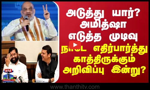 யார்? அமித்ஷா எடுத்த முடிவு - நாடே எதிர்பார்த்து காத்திருக்கும் அறிவிப்பு இன்று