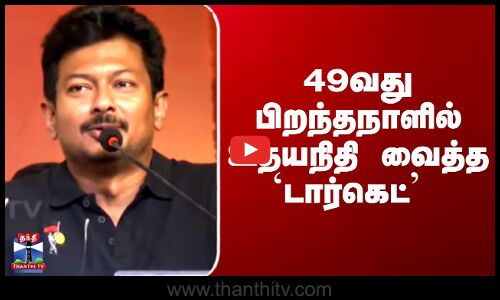 Udhayanidhi Stalin| DMK|  49வது பிறந்தநாளில் உதயநிதி வைத்த `டார்கெட்’