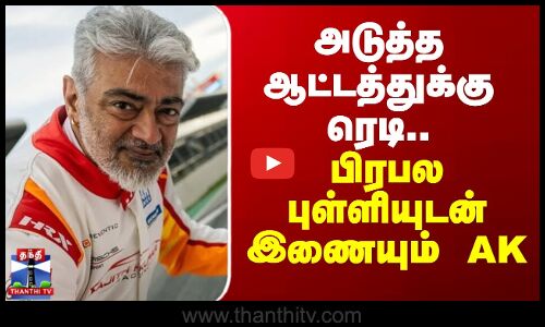 Ajith | AK | அடுத்த ஆட்டத்துக்கு ரெடி.. பிரபல புள்ளியுடன் இணையும் அஜித்..