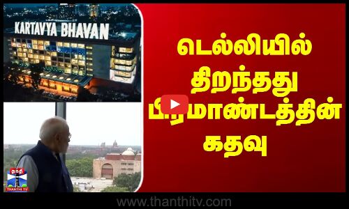 Central Vista | PM Modi | டெல்லியில் திறந்தது பிரமாண்டத்தின் கதவு