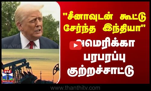 சீனாவுடன் கூட்டு சேர்ந்த இந்தியா, அமெரிக்கா பரபரப்பு குற்றச்சாட்டு