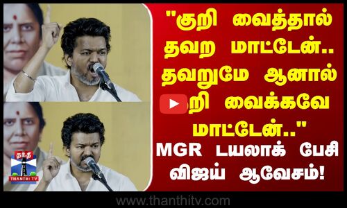 TVK Vijay | TVK | MGR டயலாக் பேசி விஜய் ஆவேசம்