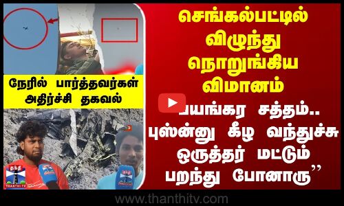 Chengalpattu | செங்கல்பட்டில் விழுந்து நொறுங்கிய விமானம் - நேரில் பார்த்தவர்கள் அதிர்ச்சி தகவல்