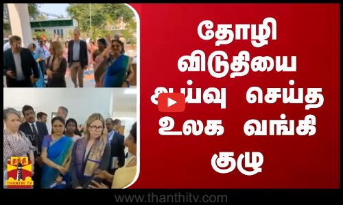 தோழி விடுதியை ஆய்வு செய்த உலக வங்கி குழு