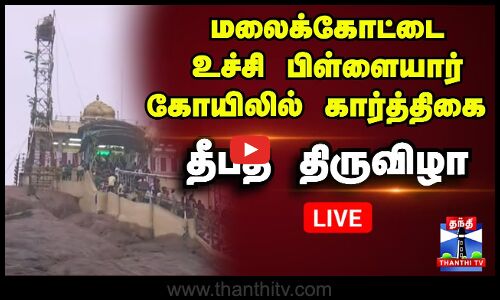 🔴LIVE : மலைக்கோட்டை உச்சி பிள்ளையார் கோயிலில் கார்த்திகை தீபத் திருவிழா
