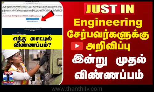 Engineering சேர்பவர்களுக்கு அறிவிப்பு - இன்று முதல் விண்ணப்பம்
