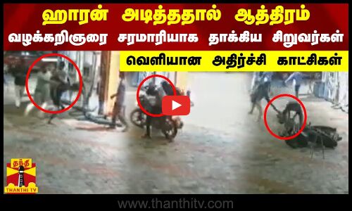ஹாரன் அடித்ததால் ஆத்திரம் - வழக்கறிஞரை சரமாரியாக தாக்கிய சிறுவர்கள் - வெளியான அதிர்ச்சி காட்சிகள்