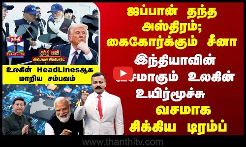 ஜப்பான் தந்த அஸ்திரம் - இந்தியாவின் வசமாகும் உலகின் உயிர்மூச்சு - சிக்கிய டிரம்ப்