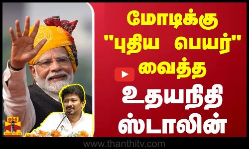 மோடிக்கு புதிய பெயர் வைத்த உதயநிதி ஸ்டாலின் | Modi | Udhayanidhi Stalin