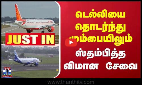 JUSTIN | Mumbai Airport | டெல்லியை தொடர்ந்து மும்பையிலும்  ஸ்தம்பித்த விமான சேவை