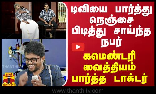 டிவியை பார்த்து நெஞ்சை பிடித்து சாய்ந்த நபர்.. கமெண்டரி வைத்தியம் பார்த்த டாக்டர்