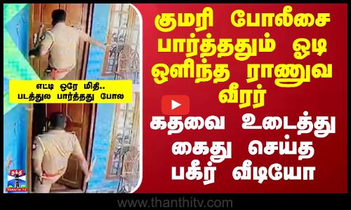 போலீசை பார்த்ததும் ஓடி ஒளிந்த ராணுவ வீரர்.. கதவை உடைத்து கைது செய்த பகீர் வீடியோ