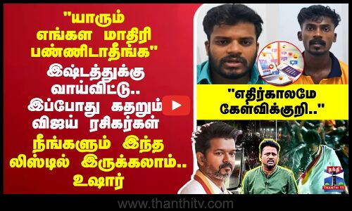 🔴LIVE : Karur TVK Stampede | யாரும் எங்கள மாதிரி பண்ணிடாதீங்க’’ - இப்போது கதறும் விஜய் ரசிகர்கள்