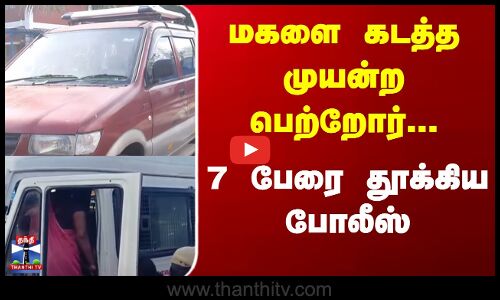Kovia News | Marriage | கலப்பு திருமணம் - கடத்த முயன்ற 7 பேர் கைது