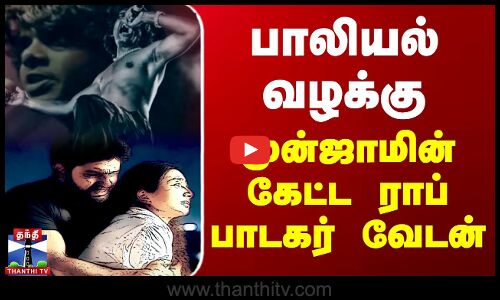 பாலியல் வழக்கு -  ராப் பாடகர் வேடன் முன்ஜாமின் கோரி மனு