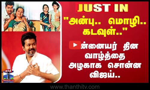 Mothers Day || அன்பு.. மொழி.. கடவுள்.. அன்னையர் தின வாழ்த்தை அழகாக சொன்ன Vijay