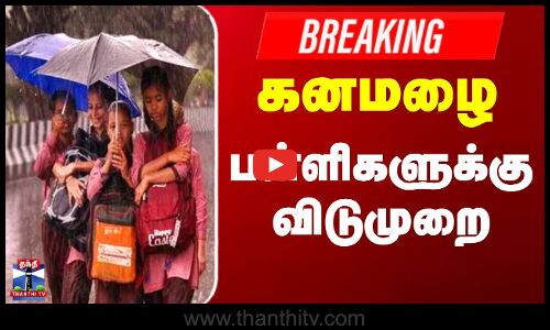 School Leave | TN Weather Update | TN Rains | TN School Leave | கனமழை... பள்ளிகளுக்கு விடுமுறை