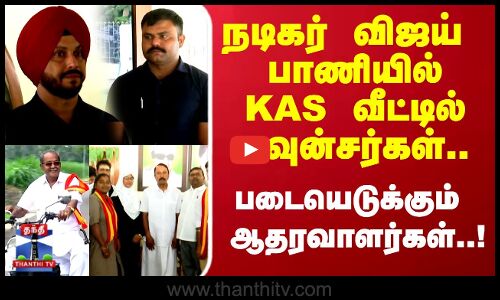 TVK Vijay | நடிகர் விஜய் பாணியில் KAS வீட்டில் பவுன்சர்கள்.. படையெடுக்கும் ஆதரவாளர்கள்