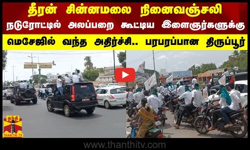 தீரன் சின்னமலை நினைவஞ்சலி.. நடுரோட்டில் அலப்பறை கூட்டிய இளைஞர்களுக்கு மெசேஜில் வந்த அதிர்ச்சி