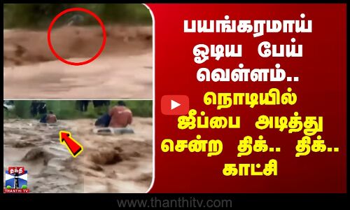 பயங்கரமாய் ஓடிய பேய் வெள்ளம்.. நொடியில் ஜீப்பை அடித்து சென்ற திக்.. திக்.. காட்சி