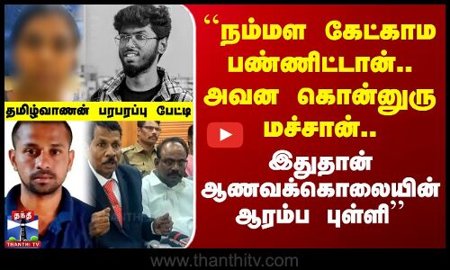 ``இதுதான் ஆணவக்கொலையின் ஆரம்ப புள்ளி -  தமிழ்வாணன் பரபரப்பு பேட்டி