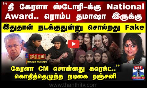 ``தி கேரளா ஸ்டோரி-க்கு National Award.. ரொம்ப தமாஷா இருக்கு - கொதித்தெழுந்த நடிகை ரஞ்சனி