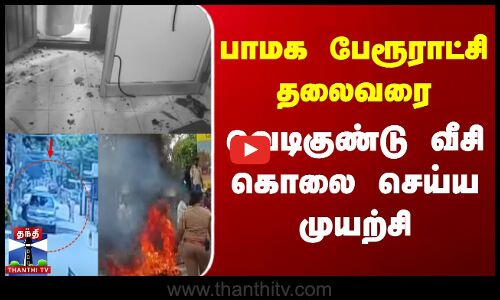 Thanjavur | பாமக பேரூராட்சி தலைவரை வெடிகுண்டு வீசி கொலை செய்ய முயற்சி