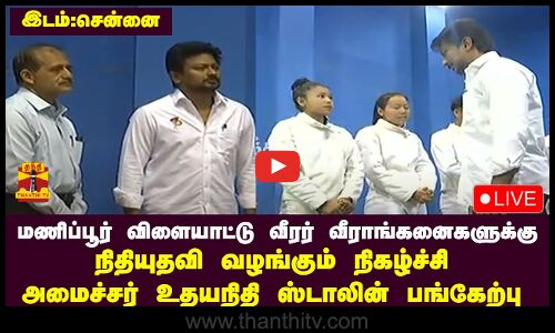 🔴LIVE : விளையாட்டு வீராங்கனைகளுக்கு நிதியுதவி வழங்கும் நிகழ்ச்சி..அமைச்சர் உதயநிதிஸ்டாலின் பங்கேற்பு