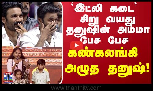 Dhanush Emotional | இவன் வயிற்றில் இருக்கப்போ உங்களைத்தான் நினைத்தேன்.. கண்கலங்கி அழுத தனுஷ்..