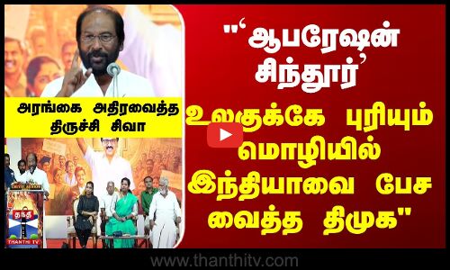 `ஆபரேஷன் சிந்தூர்... உலகுக்கே புரியும் மொழியில் இந்தியாவை பேச வைத்த திமுக -  திருச்சி சிவா