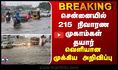 BREAKING || Chennai Rain | சென்னையில் 215 நிவாரண முகாம்கள் தயார்