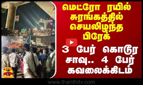 பாட்னா மெட்ரோ ரயில் சுரங்கத்தில் செயலிழந்த பிரேக்..  3 பேர் கொடூர சாவு.. 4 பேர் கவலைக்கிடம்