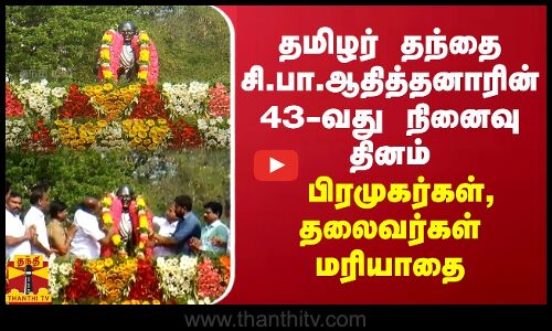 தமிழர் தந்தை சி.பா.ஆதித்தனாரின் 43-வது நினைவு தினம் - பிரமுகர்கள், தலைவர்கள் மரியாதை