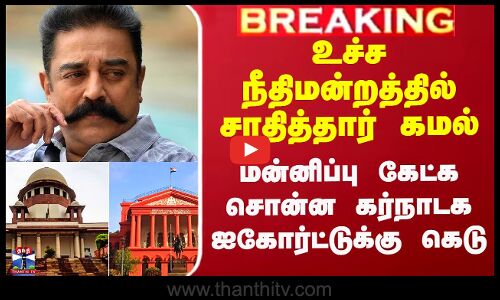 Kamal Kannada Issue | உச்ச நீதிமன்றத்தில் சாதித்தார் கமல் - கர்நாடக ஐகோர்ட்டுக்கு கெடு