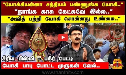 யோக்கியன்னா சத்தியம் பண்ணுங்க யோகி.. நாங்க காசு கேட்கவே இல்ல..அஜித் பற்றி யோகி சொன்னது உண்மை..