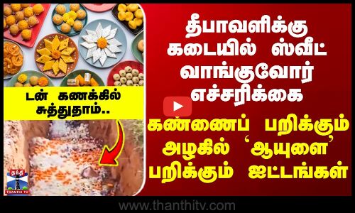 Diwali Sweets தீபாவளிக்கு கடையில் ஸ்வீட் வாங்குவோர் எச்சரிக்கை - கண்ணைப் பறிக்கும் அழகில் ஆபத்துகள்