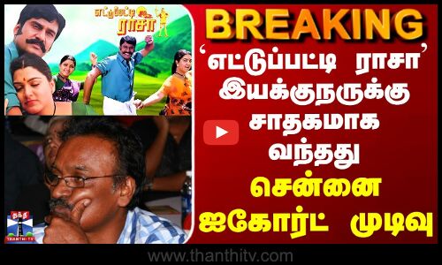 Kollywood | பிரபல இயக்குநருக்கு சாதகமாக வந்த சென்னை ஐகோர்ட் தீர்ப்பு
