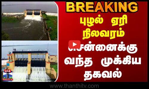 #BREAKING || Puzhal Lake | Cyclone Montha | புழல் ஏரி நிலவரம் - சென்னைக்கு வந்த முக்கிய தகவல்