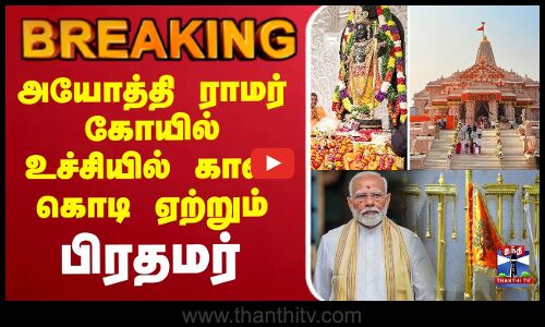 🔴LIVE :MODI | Ayodhya Ram  | அயோத்தி ராமர் கோயில் உச்சியில் காவி கொடி ஏற்றும் பிரதமர்