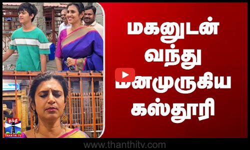 Actress Kasthuri Son | மகனுடன் வந்து மனமுருகிய கஸ்தூரி