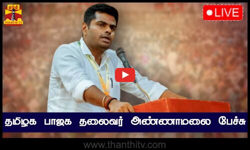 🔴LIVE : பாஜக தலைவர் அண்ணாமலை பேச்சு | நேரலை காட்சிகள் | Annamalai | BJP