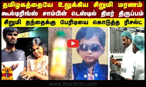 தமிழகத்தையே உலுக்கிய சிறுமி மரணம்... கூல்டிரிங்ஸ் டெஸ்டில் திடீர் திருப்பம்..டுவிஸ்டான ரிசல்ட்