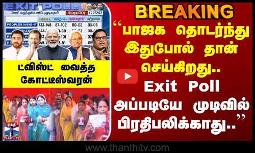 Bihar Exit Poll | பாஜக தொடர்ந்து இதுபோல் தான் செய்கிறது.. இது அப்படியே முடிவில் பிரதிபலிக்காது..