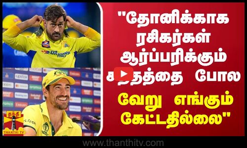 தோனிக்காக ரசிகர்கள் ஆர்ப்பரிக்கும் சத்தத்தை போல, வேறு எங்கும் கேட்டதில்லை